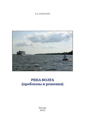 Река Волга. Проблемы и решения
