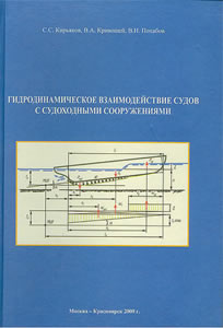 Гидродинамическое взаимодействие судов с судоходными сооружениями