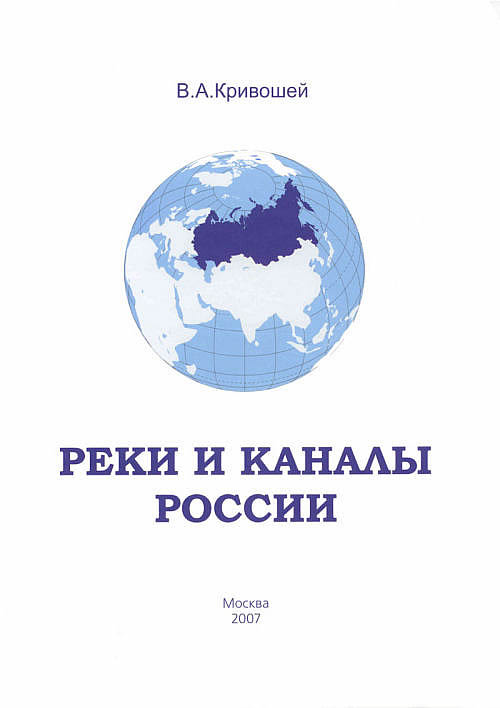 Реки и каналы России