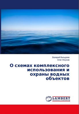 О схемах комплексного использования и охраны водных объектов